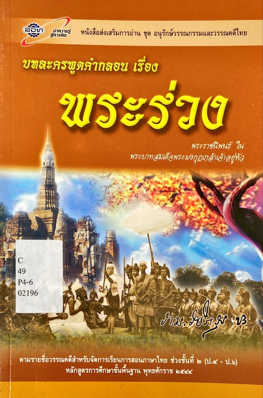 พระร่วง : บทละครพูดคำกลอน และแถลงเรื่องพระร่วงตามตำนานและโดยสันนิษฐานโบราณคดี