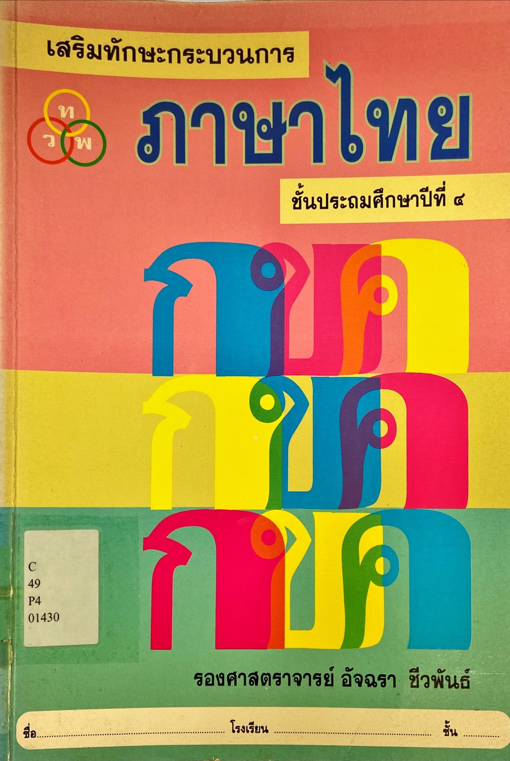 เสริมทักษะกระบวนการ ภาษาไทย ชั้นประถมศึกษาปีที่ 4