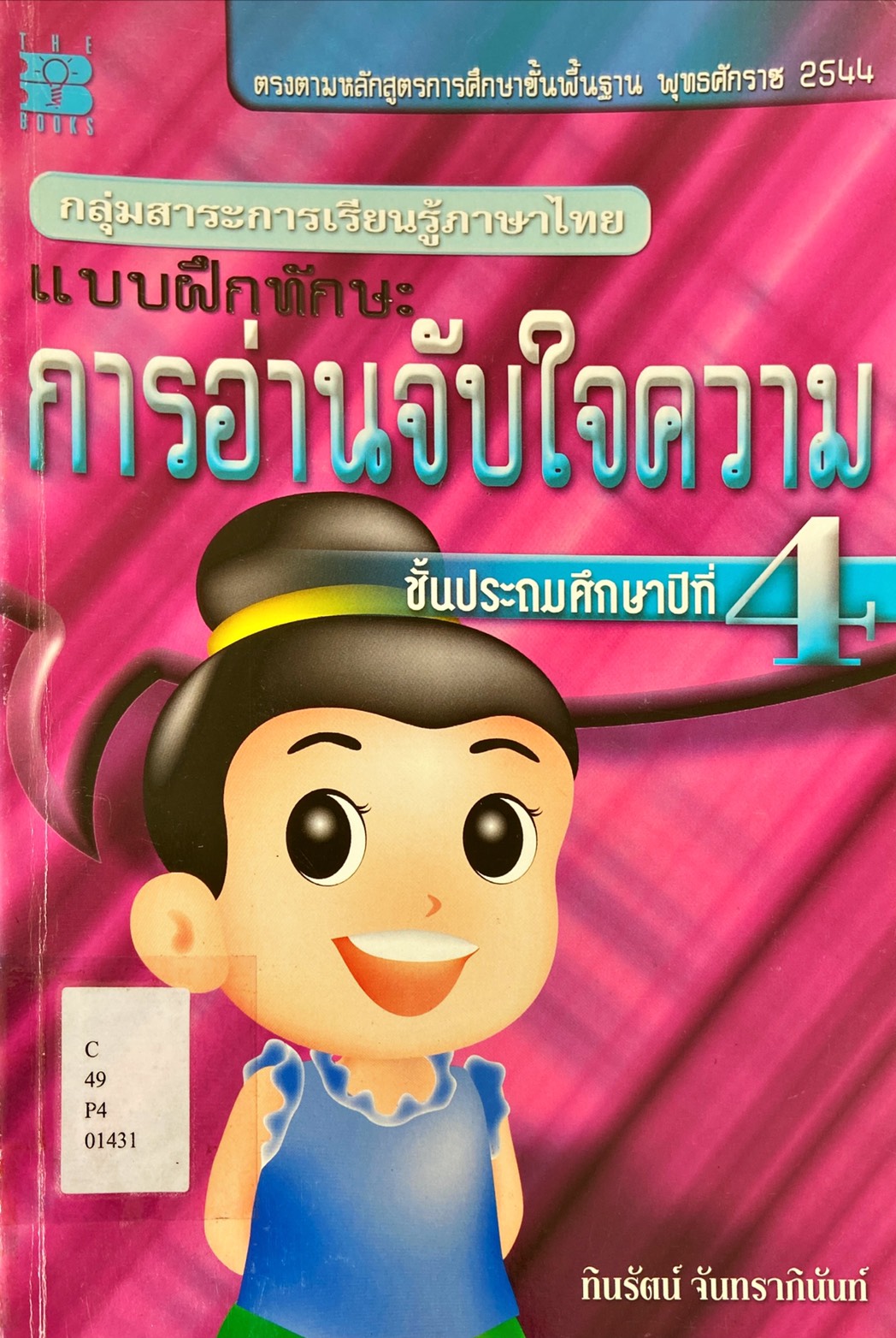 แบบฝึกทักษะ การอ่านจับใจความ ชั้นประถมศึกษาปีที่ 4
