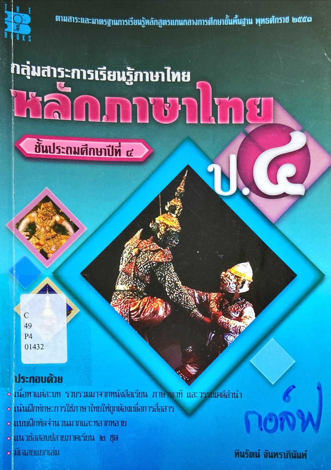 หลักการใช้ภาษา ชั้นประถมศึกษาปีที่ 4
