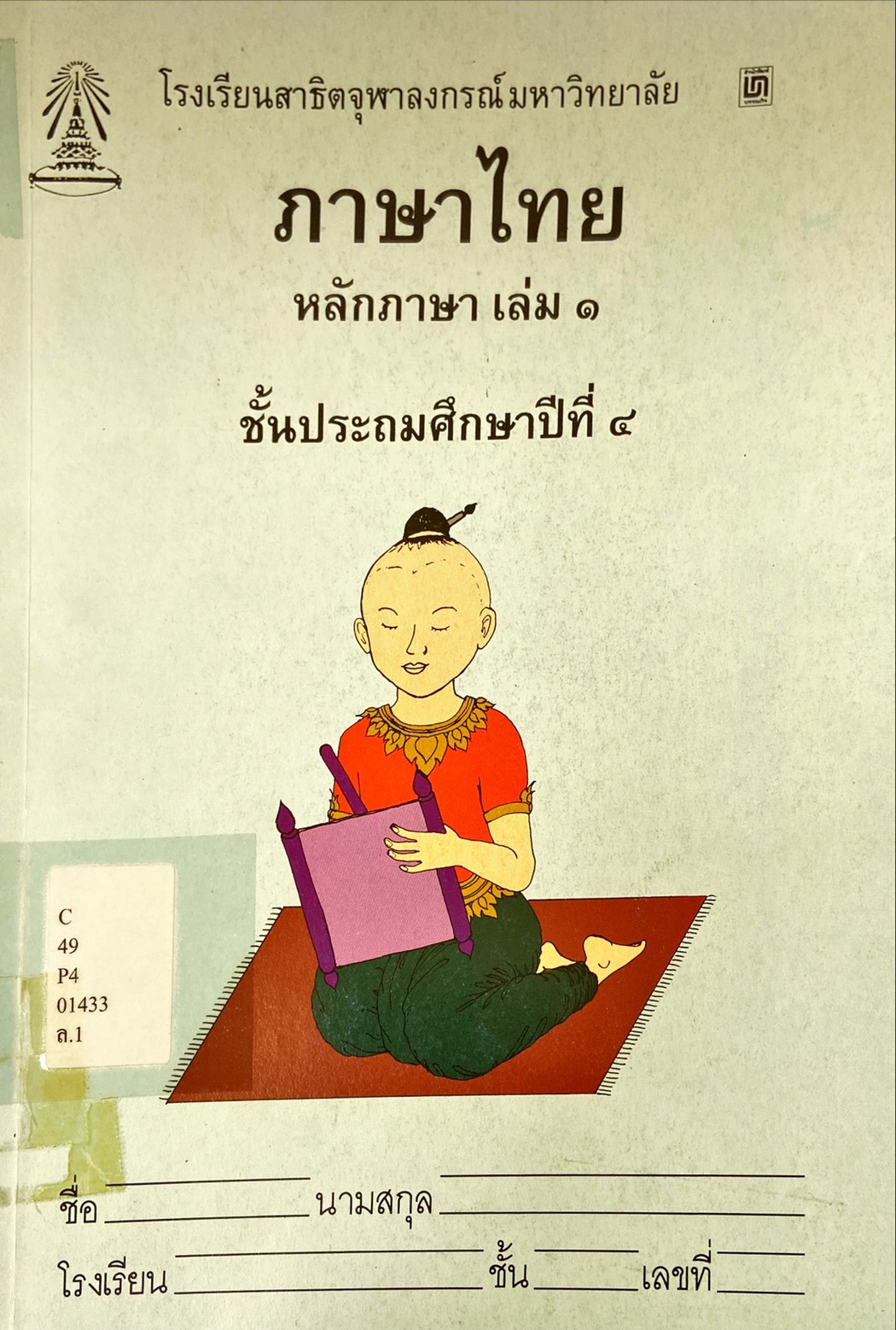 ภาษาไทย หลักภาษา เล่ม 1 ชั้นประถมศึกษาปีที่ 4
