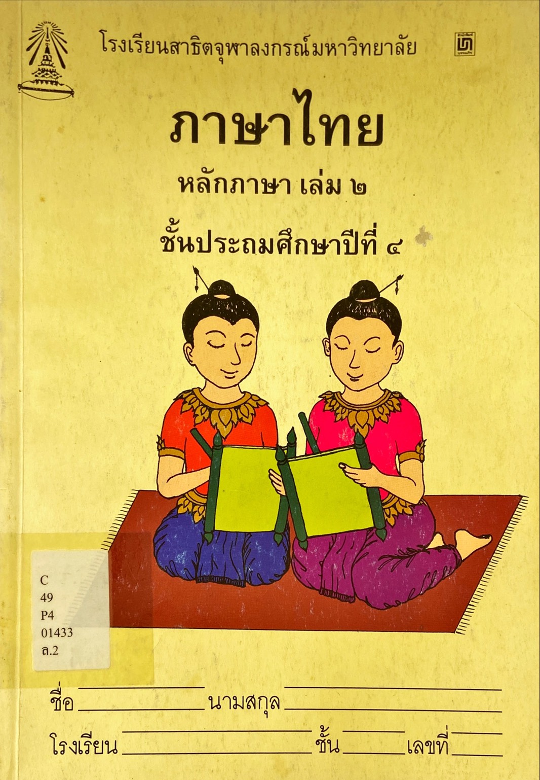 ภาษาไทย หลักภาษา เล่ม 2 ชั้นประถมศึกษาปีที่ 4