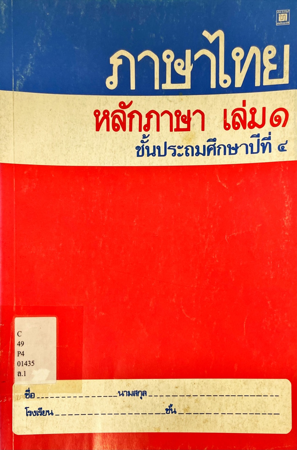 ภาษาไทย หลักภาษา เล่ม 1 ชั้นประถมศึกษาปีที่ 4