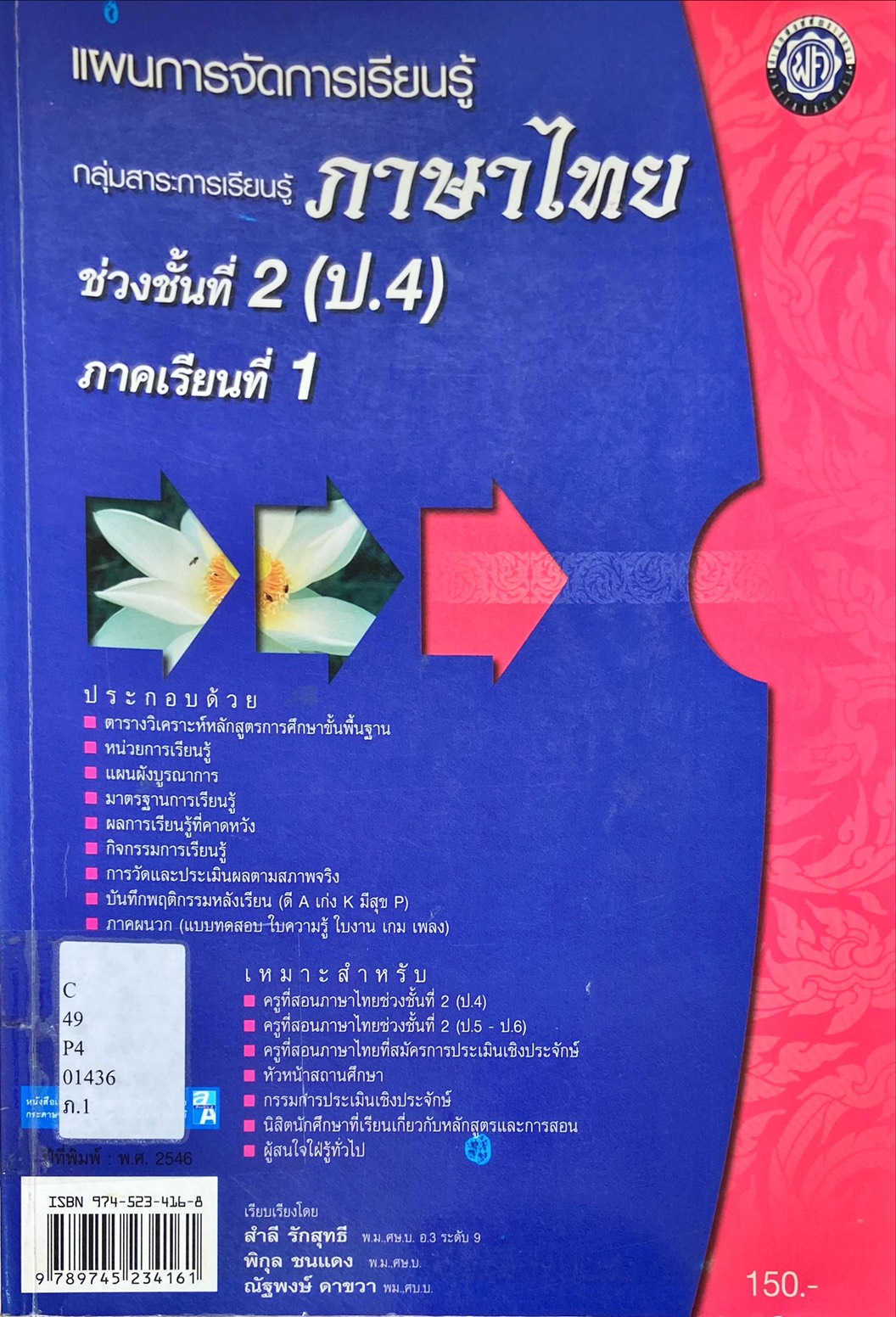 แผนการจัดการเรียนรู้ กลุ่มสาระการเรียนรู้ ภาษาไทย ช่วงชั้นที่2 (ป.4) ภาคเรียนที่ 1