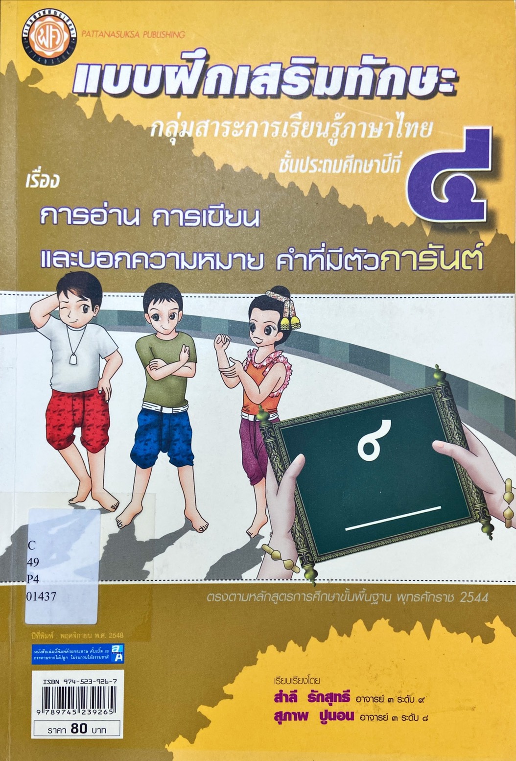 แบบฝึกหัดเสริมทักษะ ชั้นประถมศึกษาปีที่ 4 : การอ่าน การเขียน และบอกความหมาย คำที่มีตัวการันต์