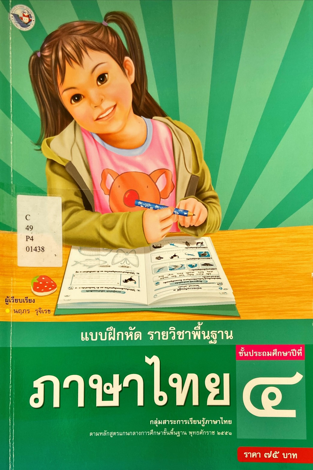 ภาษาไทย ชั้นประถมศึกษาปีที่ 4 : แบบฝึกหัดรายวิชาพื้นฐาน