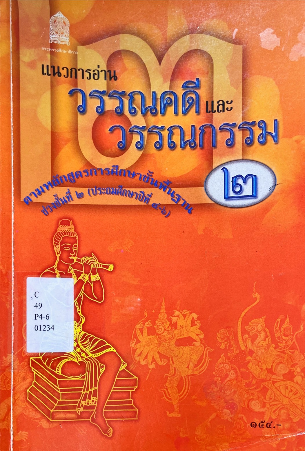 แนวการอ่าน วรรณคดีและวรรณกรรม 2 : ช่วงชั้นที่ 2 ประถมศึกษาปีที่ 4-6