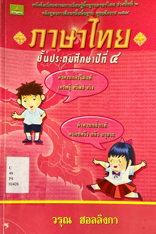 ภาษาไทย ชั้นประถมศึกษาปีที่ 4