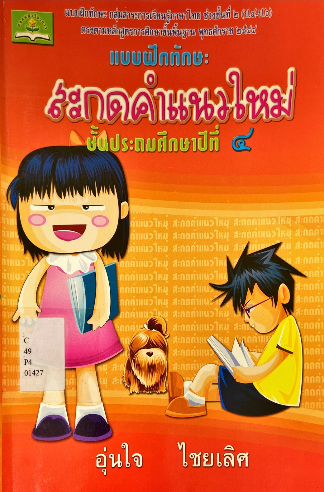 สะกดคำแนวใหม่ ชั้นประถมศึกษาปีที่ 4 : แบบฝึกทักษะช่วงชั้นที่ 2 (ป.4-ป.6)