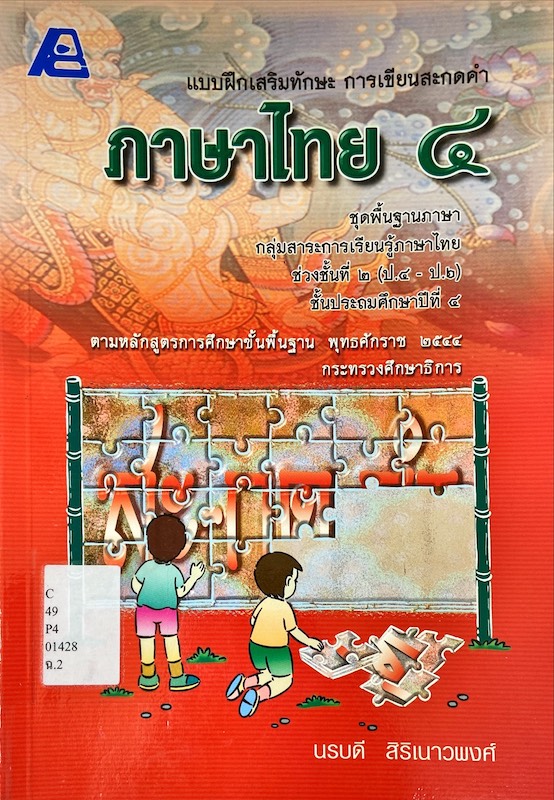 แบบฝึกเสริมทักษะ การเขียนสะกดคำ ภาษาไทย 4