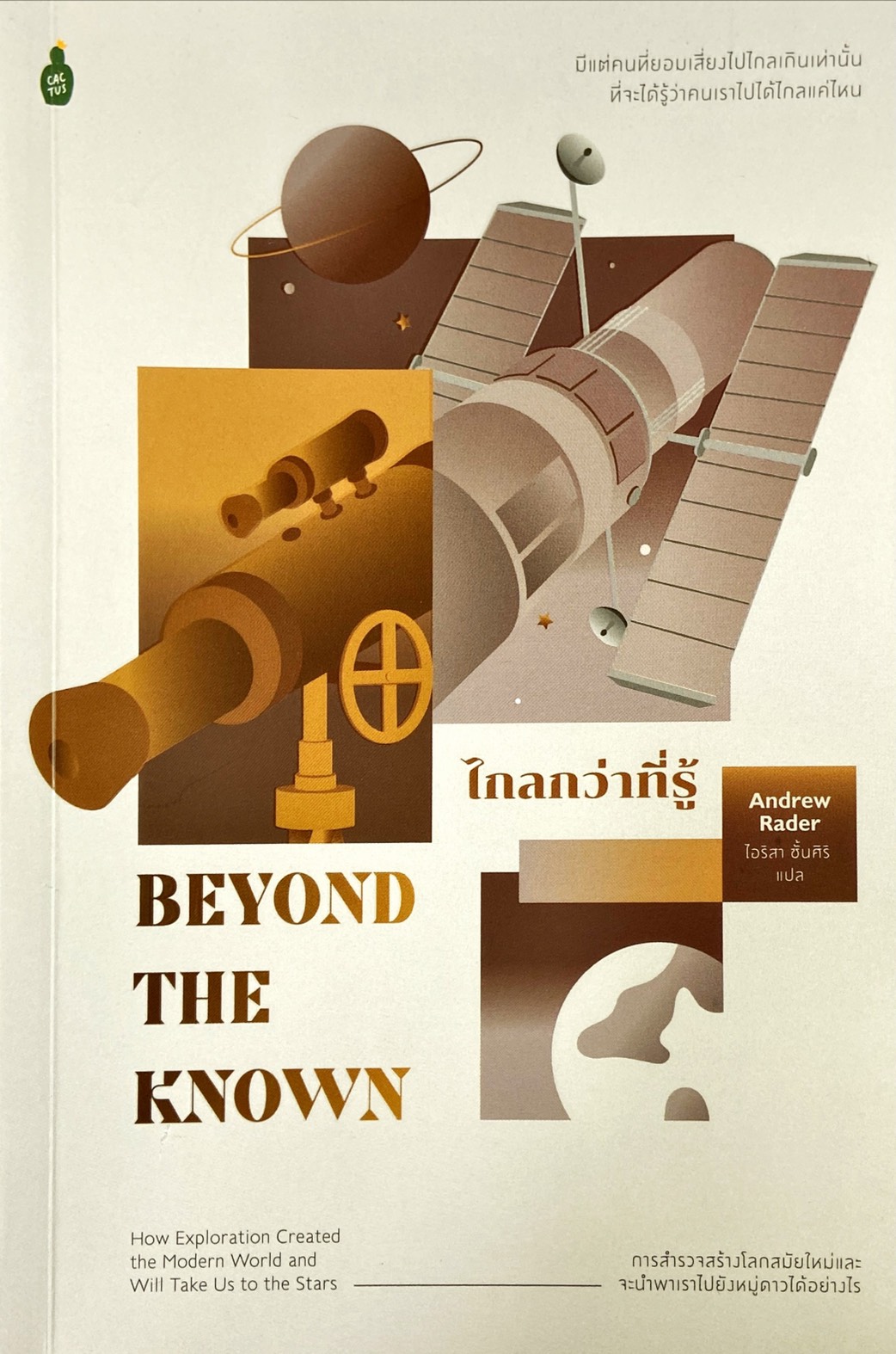 Beyond the Know ไกลกว่าที่รู้ : การสำรวจสร้างโลกสมัยใหม่และจะนำพาเราไปยังหมู่ดาวได้อย่างไร