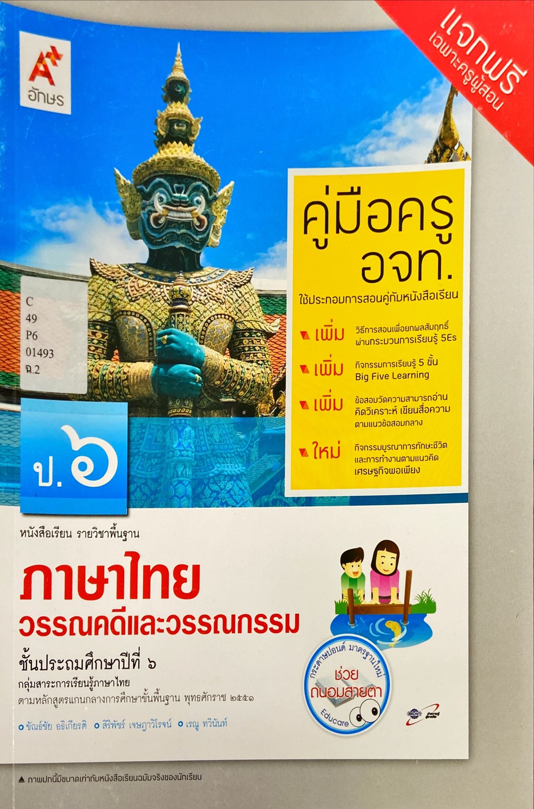 วรรณคดีและวรรณกรรรม ป.6 : เอกสารประกอบคู่มือครู