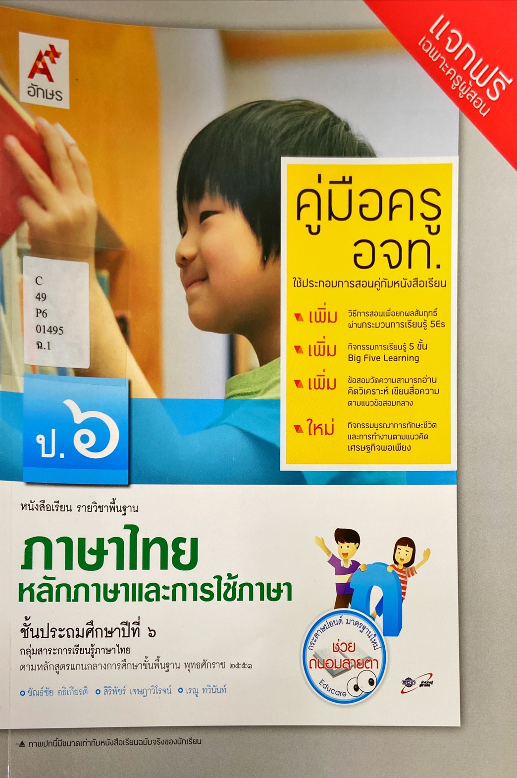 หลักภาษาและการใช้ภาษา ป.6 : เอกสารประกอบคู่มือครู