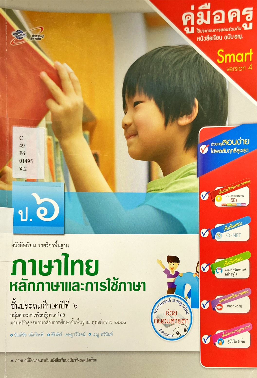 หลักภาษาและการใช้ภาษา ป.6 : เอกสารประกอบคู่มือครู
