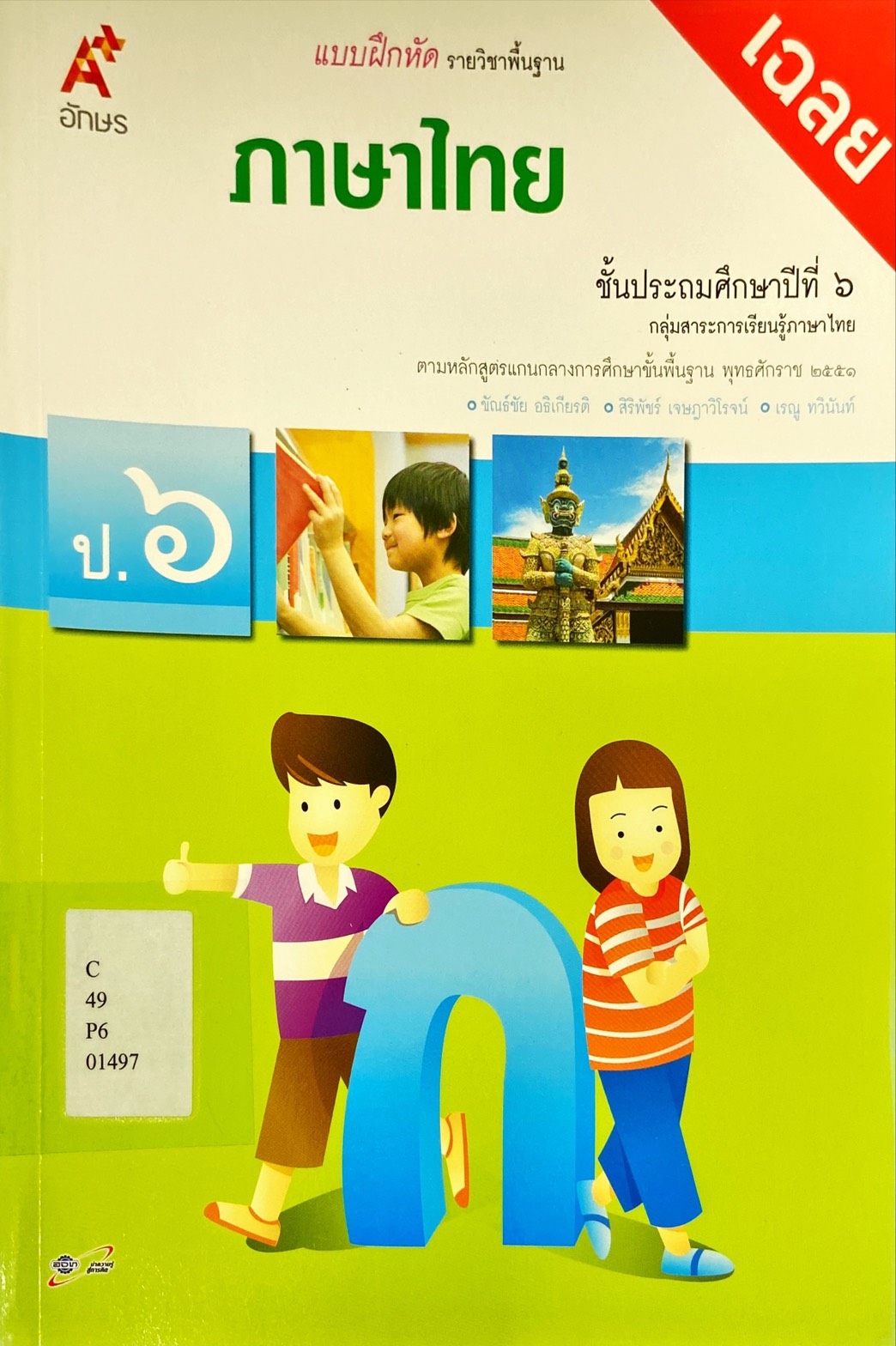 ภาษาไทย ป.6 : แบบฝึกหัด รายวิชาพื้นฐาน : เฉลย