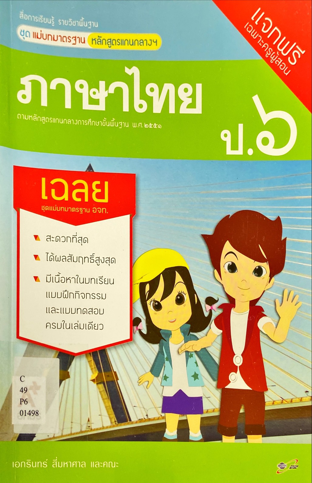 ภาษาไทย ป.6 : สื่อการเรียนรู้ รายวิชาพื้นฐาน ชุด แม่บทมาตรฐาน หลักสูตรแกนกลางฯ : ฉบับเฉลย