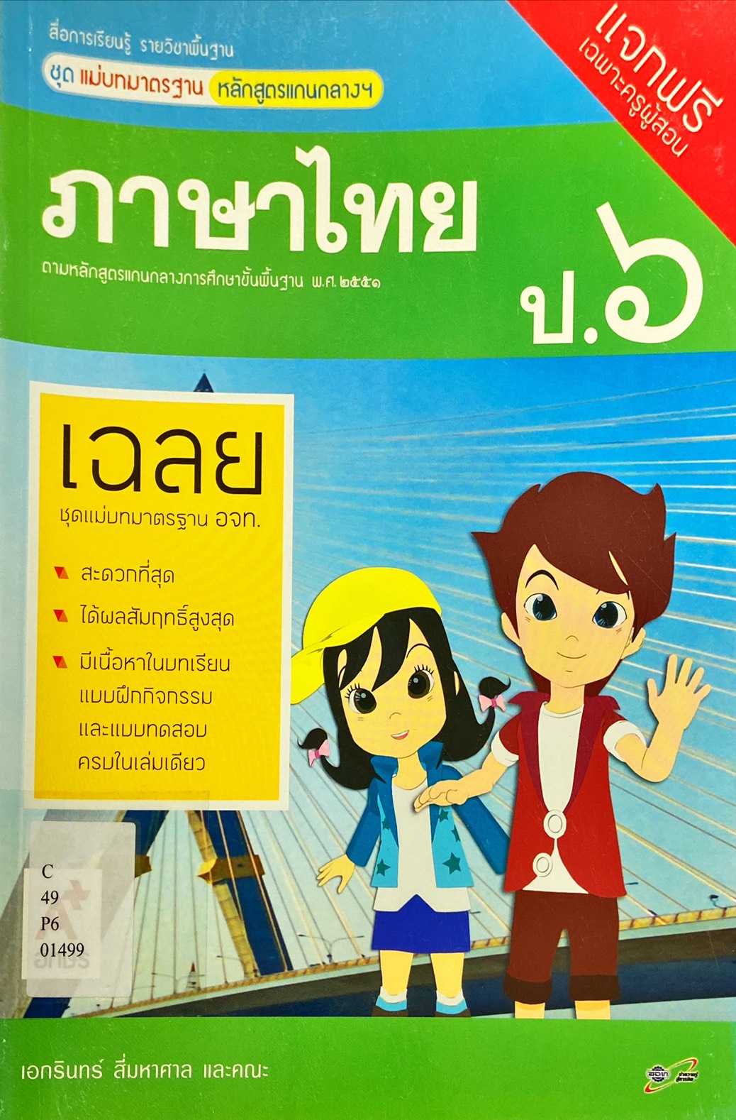 ภาษาไทย ป.6 : สื่อการเรียนรู้ รายวิชาพื้นฐาน ชุด แม่บทมาตรฐาน หลักสูตรแกนกลางฯ : ฉบับผู้สอน 