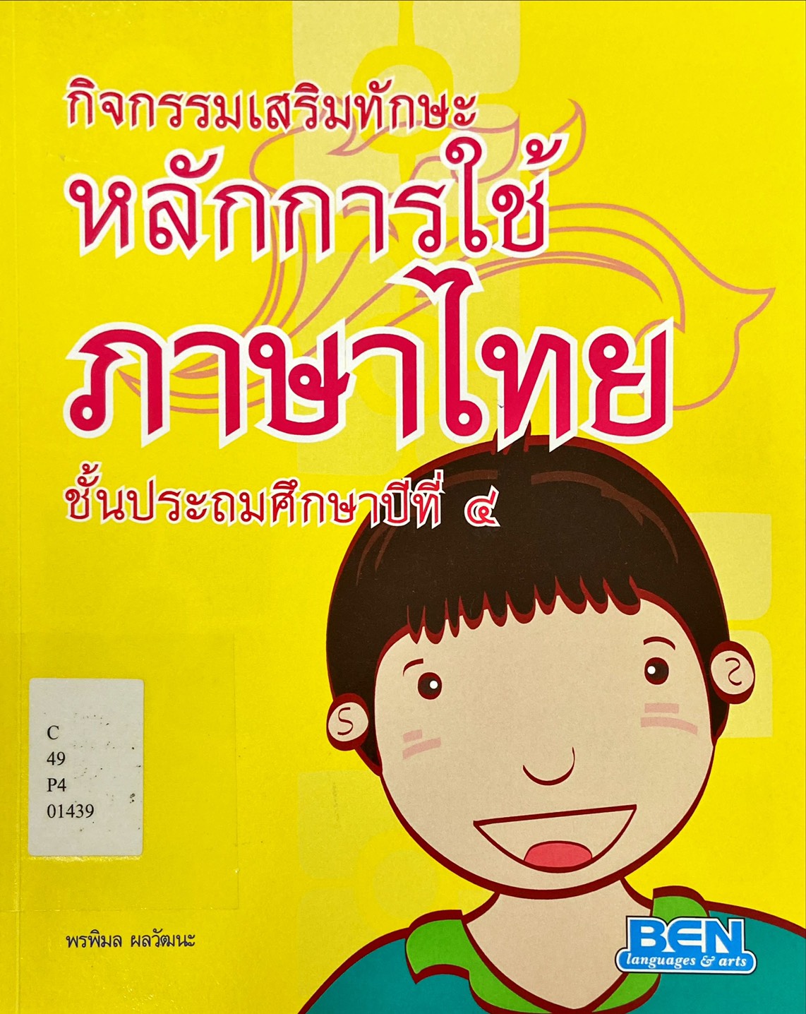 กิจกรรมเสริมทักษะหลักการใช้ภาษาไทย ป.4