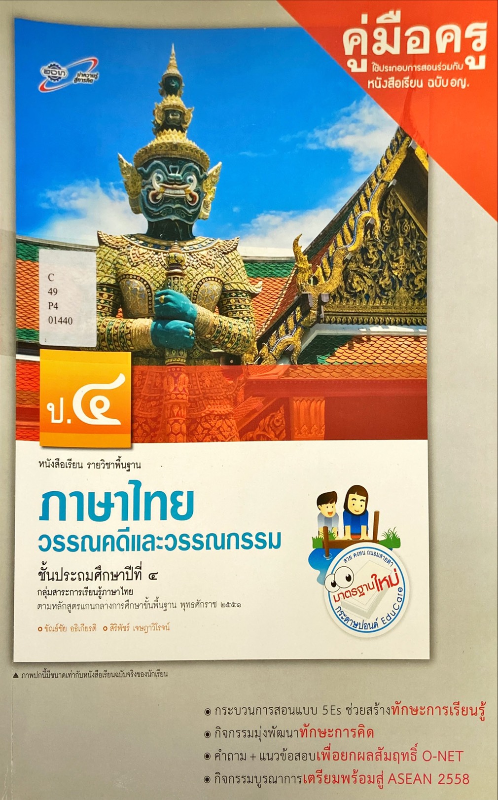 ภาษาไทย วรรณคดีและวรรณกรรม ชั้นประถมศึกษาปีที่ 4 : หนังสือเรียนรายวิชาพื้นฐาน คู่มือครู