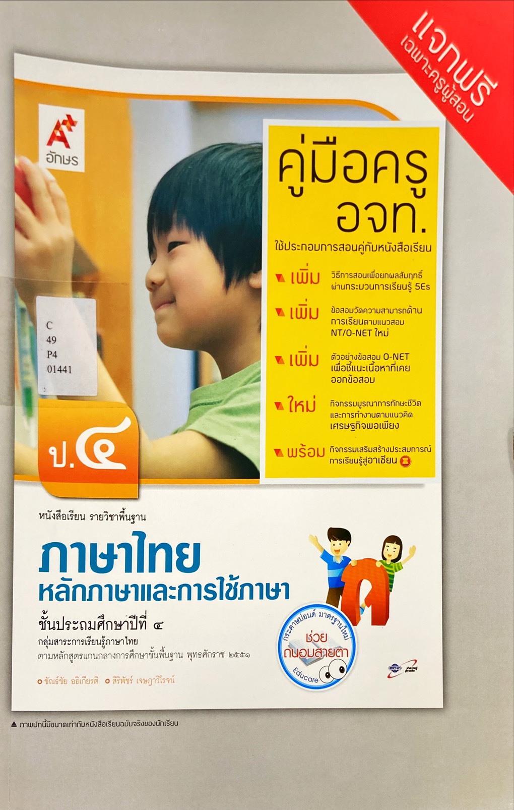 ภาษาไทย : หลักภาษาและการใช้ภาษา ชั้นประถมศึกษาปีที่ 4 คู่มือครู