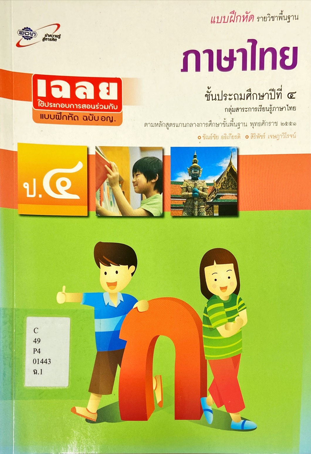 ภาษาไทย ชั้นประถมศึกษาปีที่ 4 : แบบฝึกหัด รายวิชาพื้นฐาน (เฉลย)