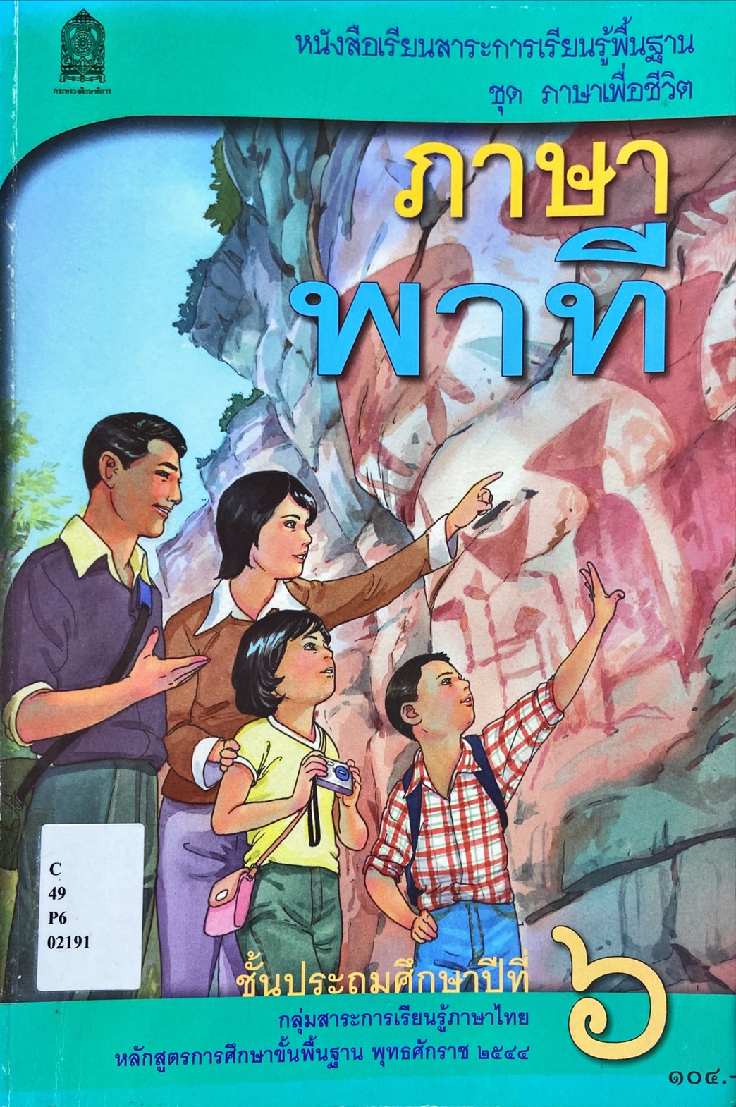 ภาษาพาที : หนังสือเรียนสาระการเรียนรู้พื้นฐาน ชั้นประถมศึกษาปีที่ 6