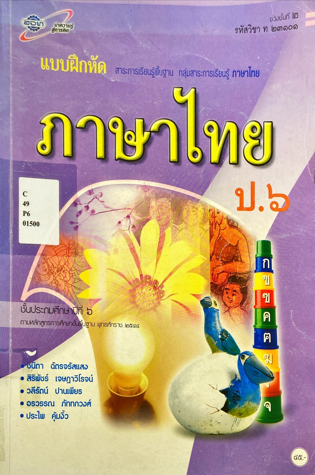 ภาษาไทย ป.6 : แบบฝึกหัดสาระการเรียนรู้พื้นฐาน 
