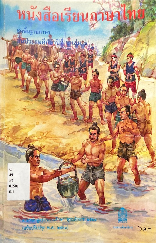หนังสือเรียนภาษาไทย ชั้นประถมศึกษาปีที่ 6