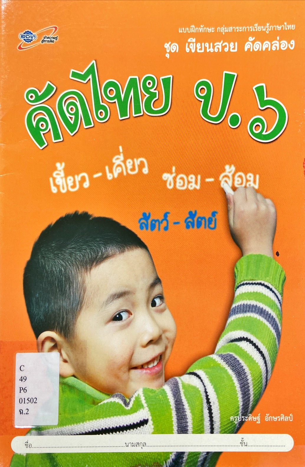 คัดไทย ป.6 