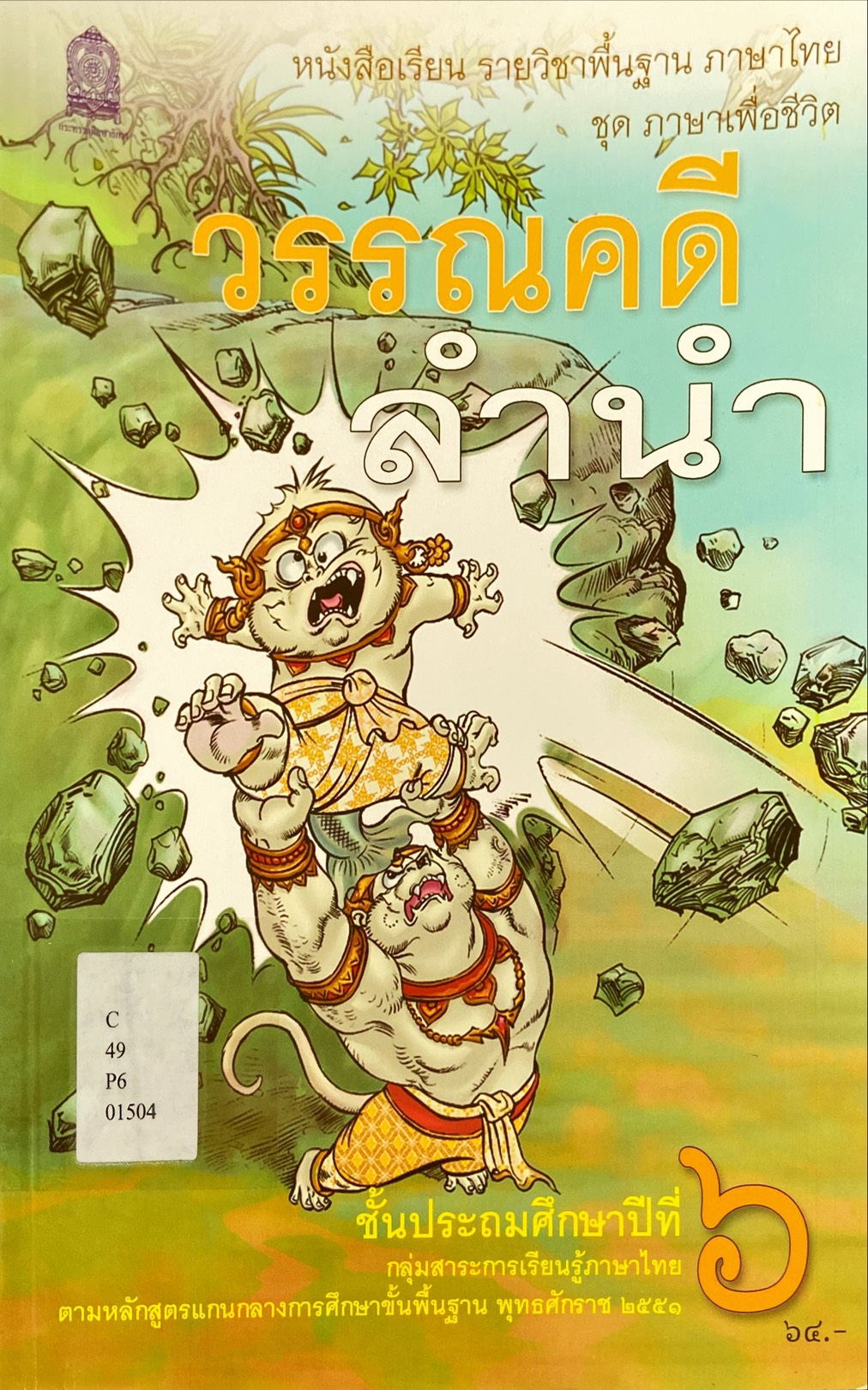 วรรณคดีลำนำ : หนังสือเรียนรายวิชาพื้นฐาน ชั้นประถมศึกษาปีที่ 6