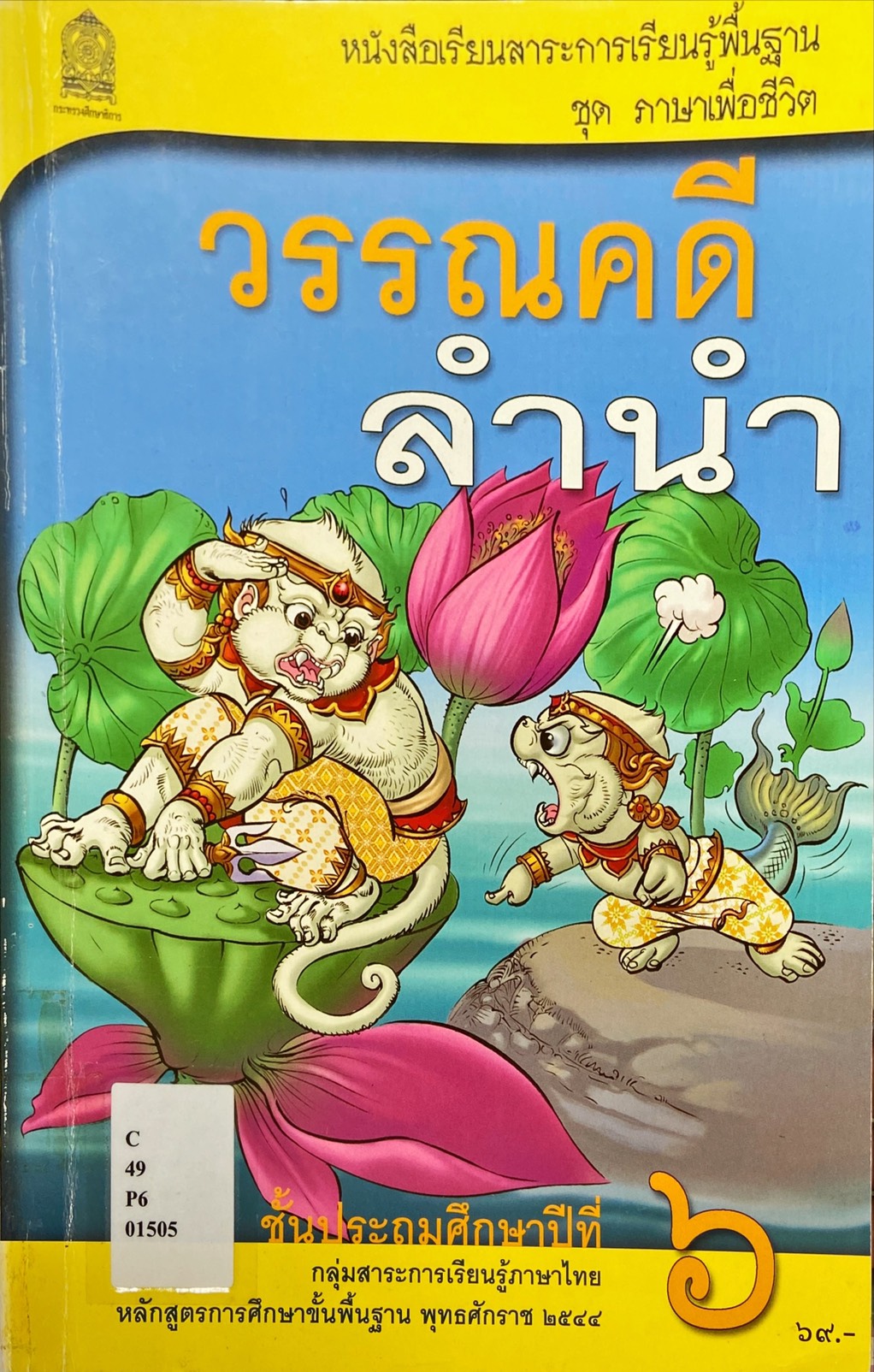 วรรณคดีลำนำ ชั้นประถมศึกษาปีที่ 6 : หนังสือเรียนสาระการเรียนรู้พื้นฐาน