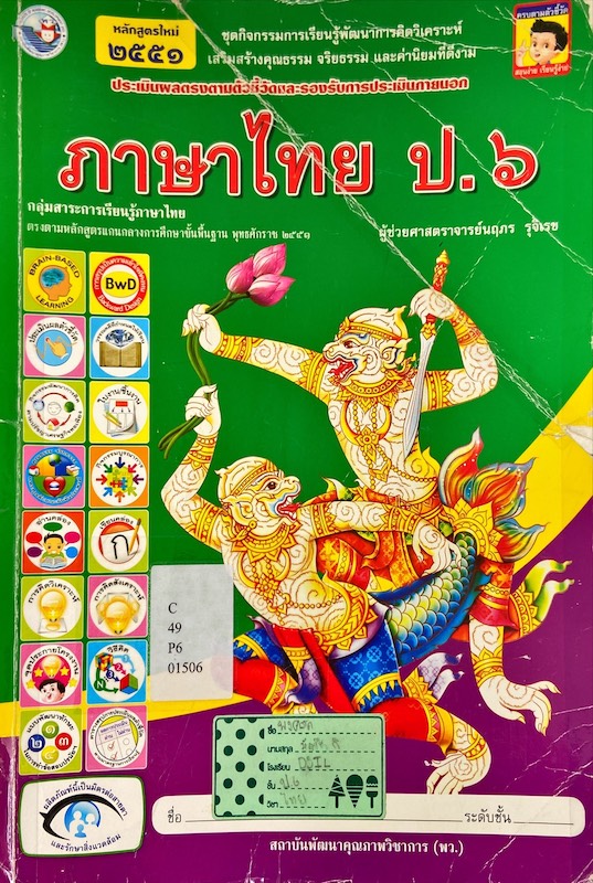 ภาษาไทย ป.6 : ชุดกิจกรรมการเรียนรู้พัฒนาการคิดวิเคราะห์ เสริมสร้างคุณธรรม จริยธรรม และค่านิยมที่ดีงาม