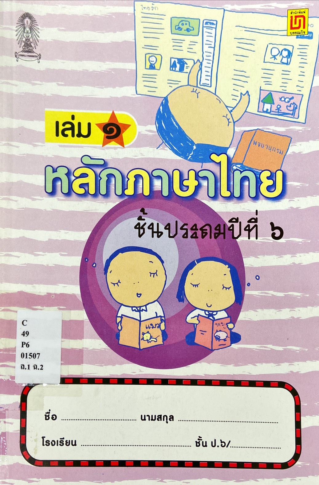 หลักภาษาไทย ชั้นประถมปีที่ 6