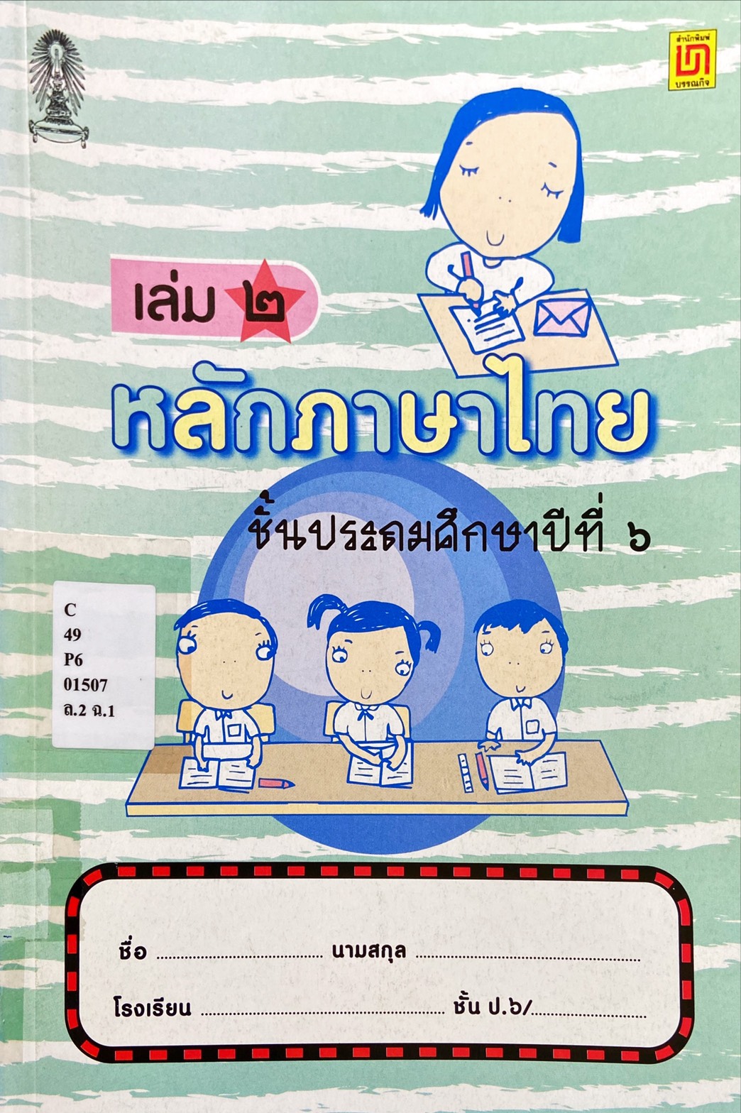 หลักภาษาไทย ชั้นประถมปีที่ 6