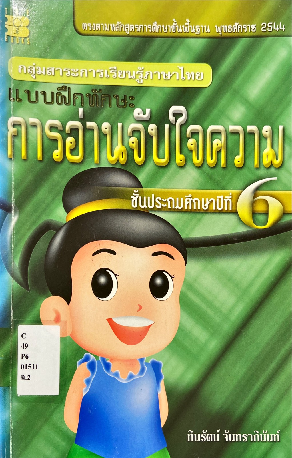 แบบฝึกหัดทักษะ การอ่านจับใจความ ชั้นประถมศึกษาปีที่ 6