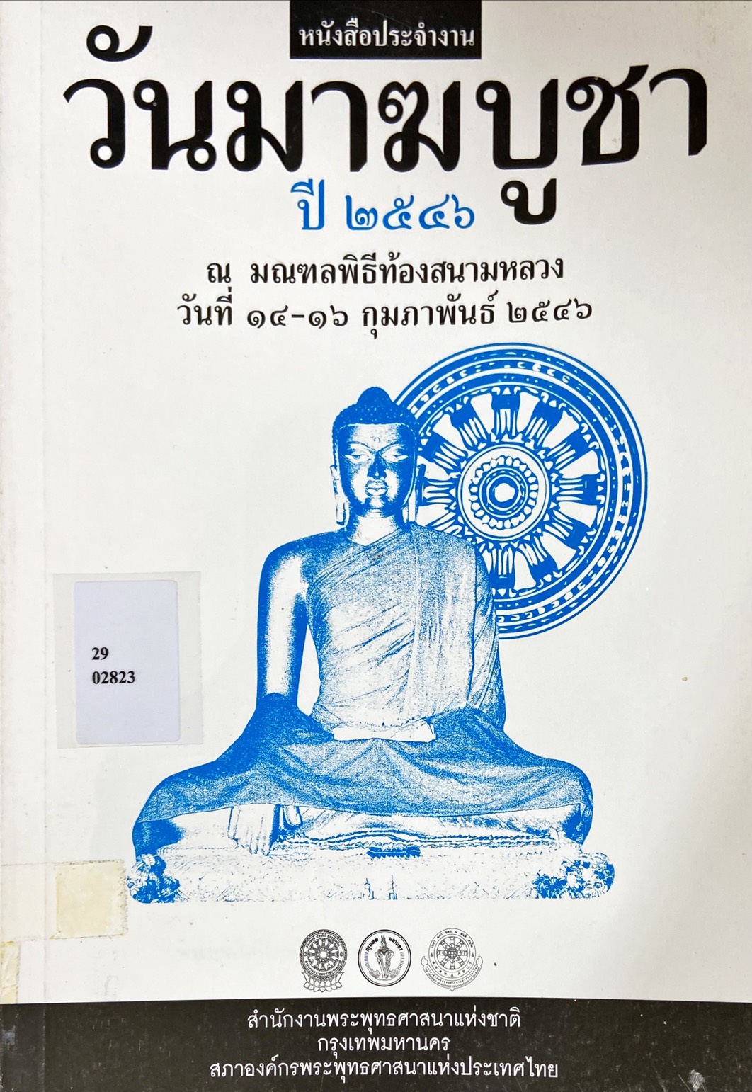 วันมาฆบูชา ปี 2546 ณ มณฑลพิธีท้องสนามหลวง วันที่ 14-16 กุมภาพันธ์ 2546