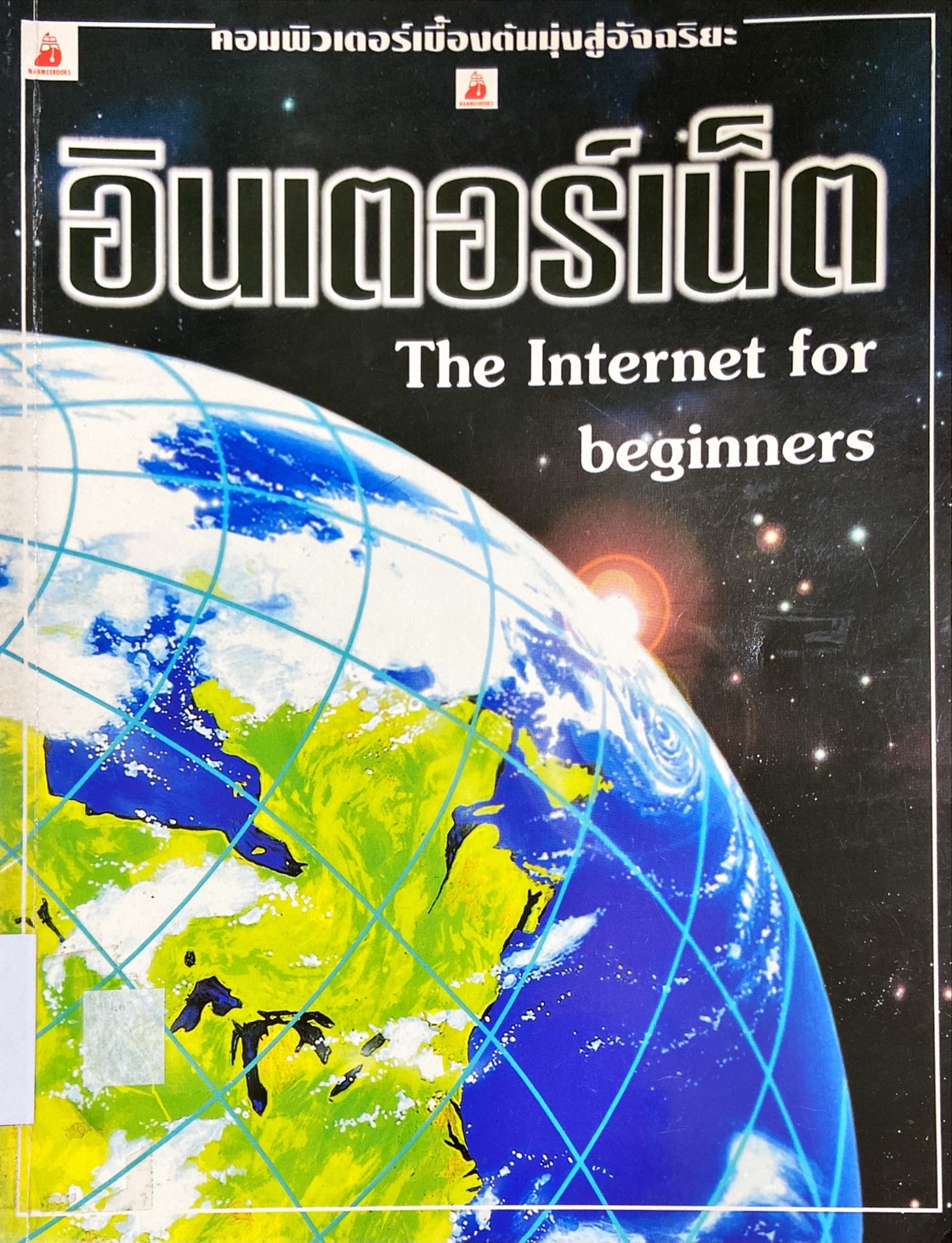 อินเตอร์เน็ต = The Internet for beginners
