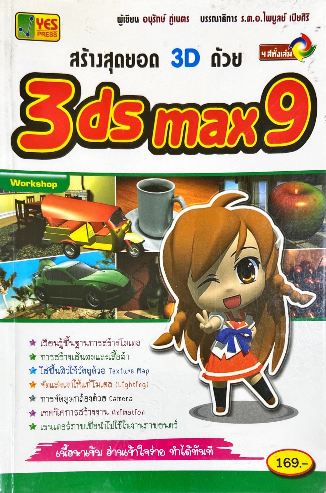 สร้างสุดยอด 3D ด้วย 3ds max 9