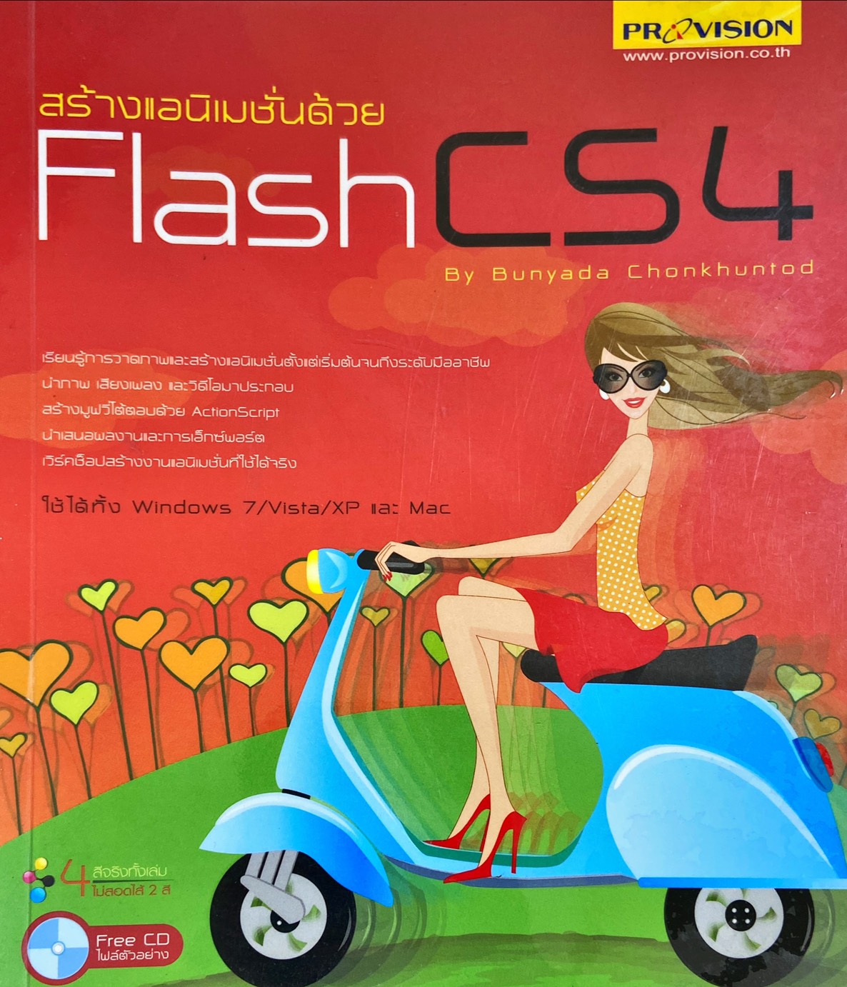 สร้างอนิเมชั่นด้วย Flash CS4