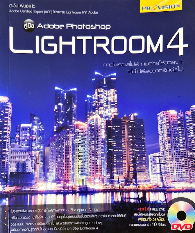 คู่มือ Adobe Photoshop Lightroom 4