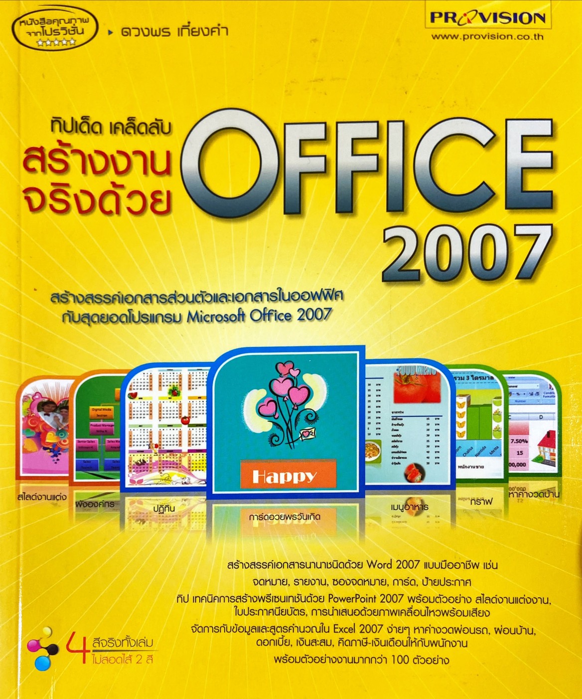 ทิปเด็ด เคล็ดลับ สร้างงานจริงด้วย Office 2007