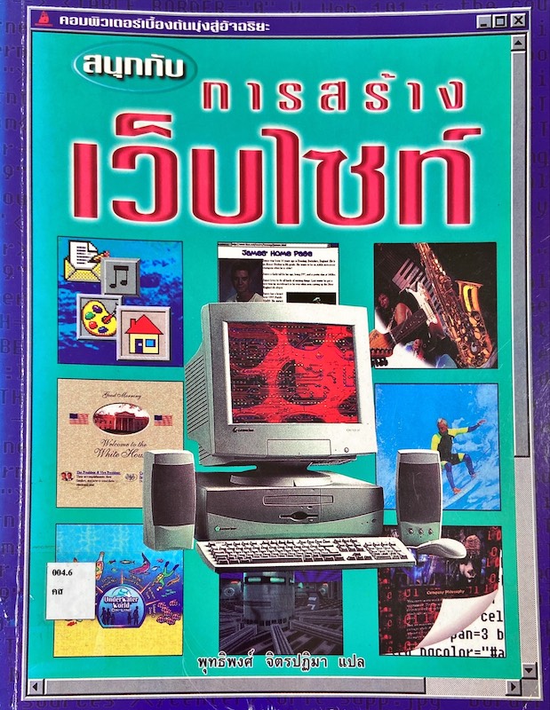 สนุกกับการสร้างเว็บไซต์