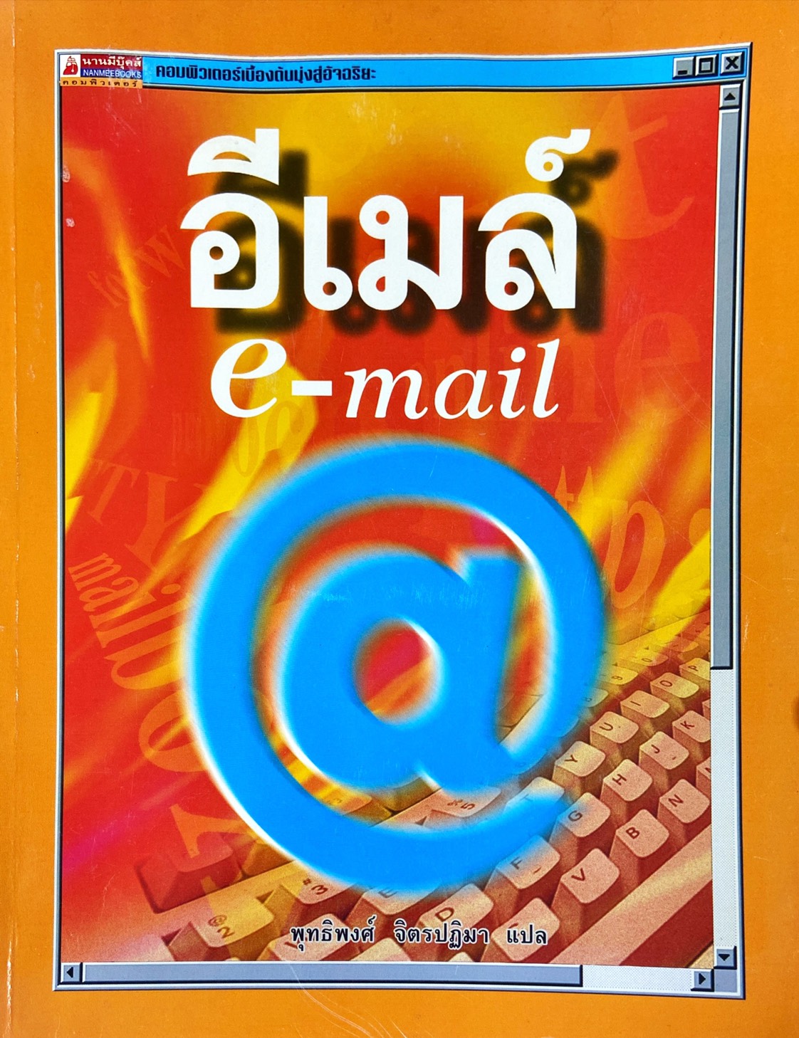 อีเมล์