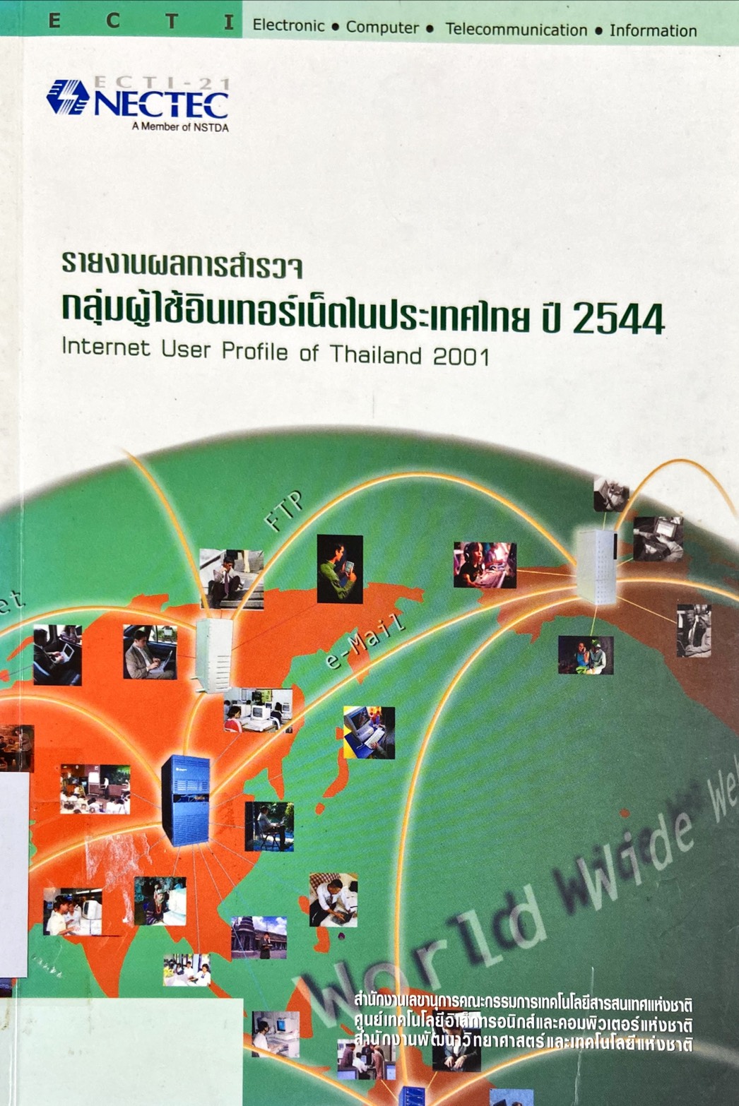 รายงานผลการสำรวจกลุ่มผู้ใช้้อินเทอร์เน็ตในประเทศไทย ปี2544