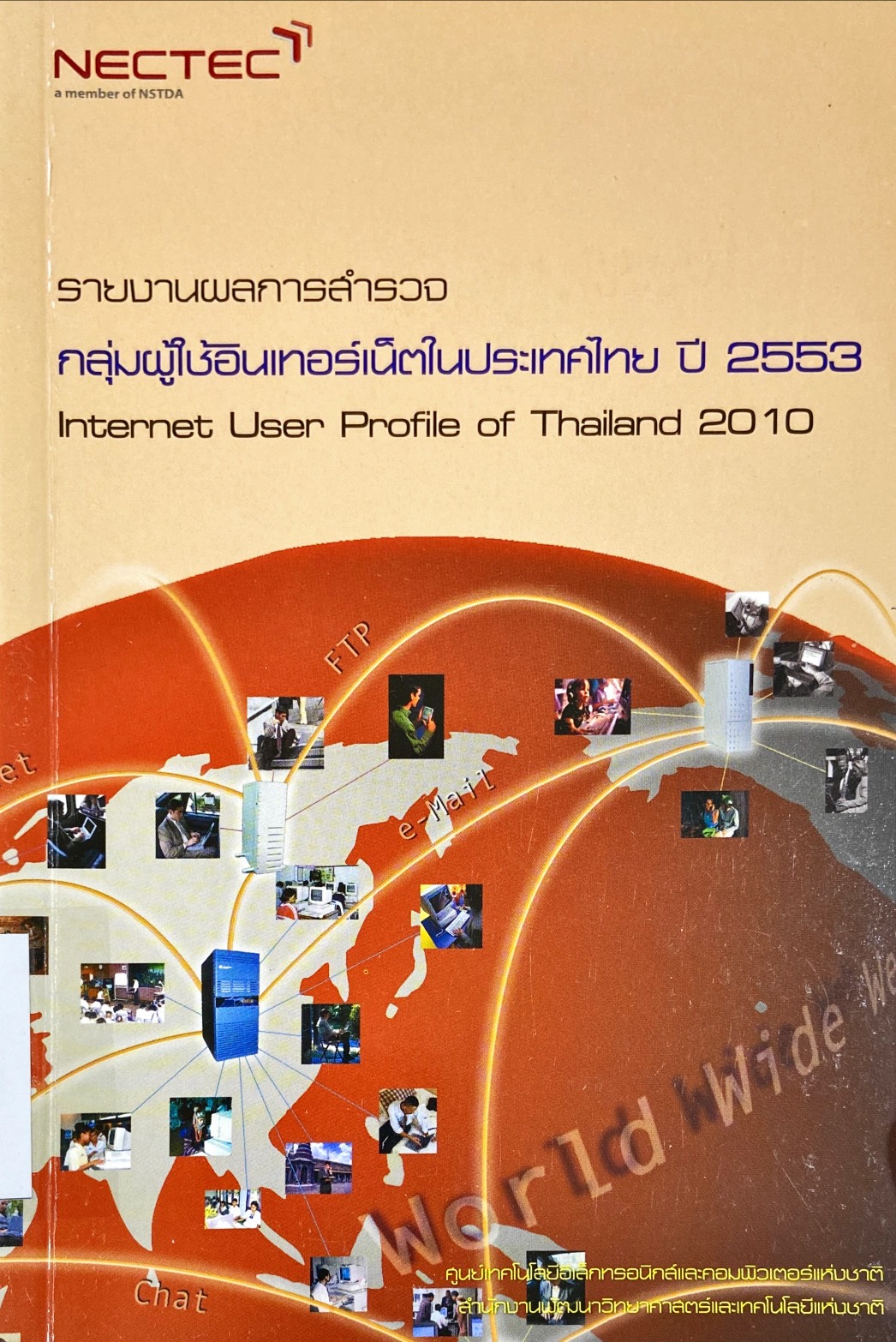 รายงานผลการสำรวจกลุ่มผู้ใช้อินเทอร์เน็ตในประเทศไทย ปี 2553 = Internet User Profile of Thailand 2010