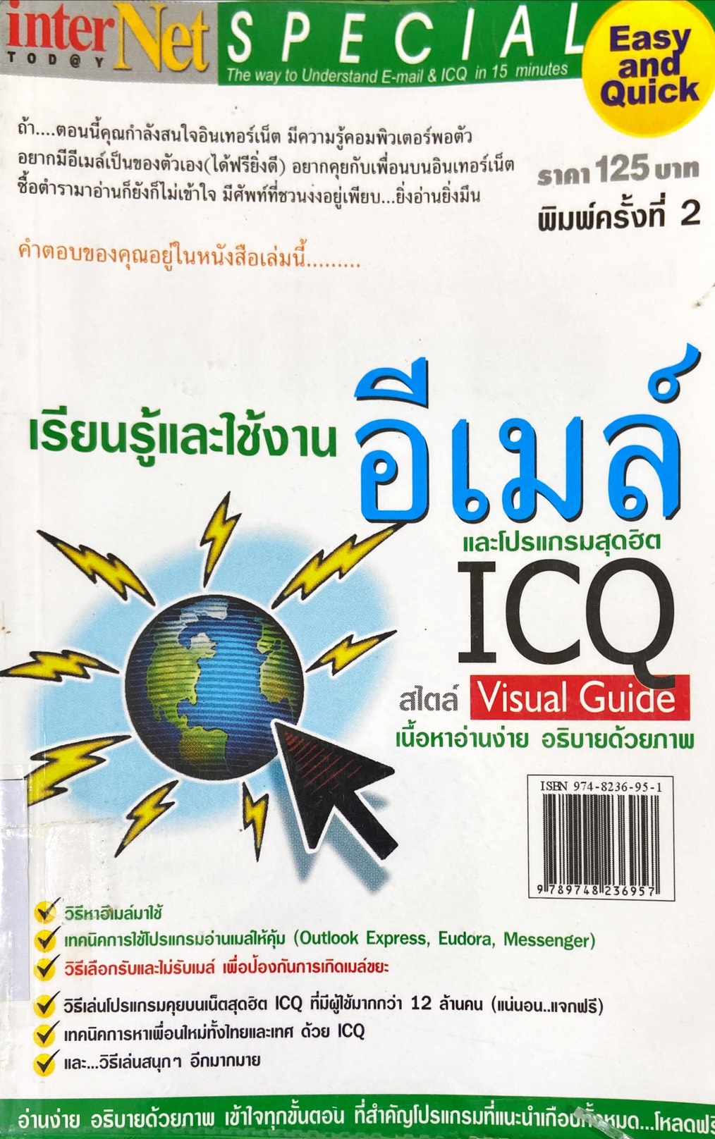 เรียนรู้และใช้งานอีเมล์และ ICQ