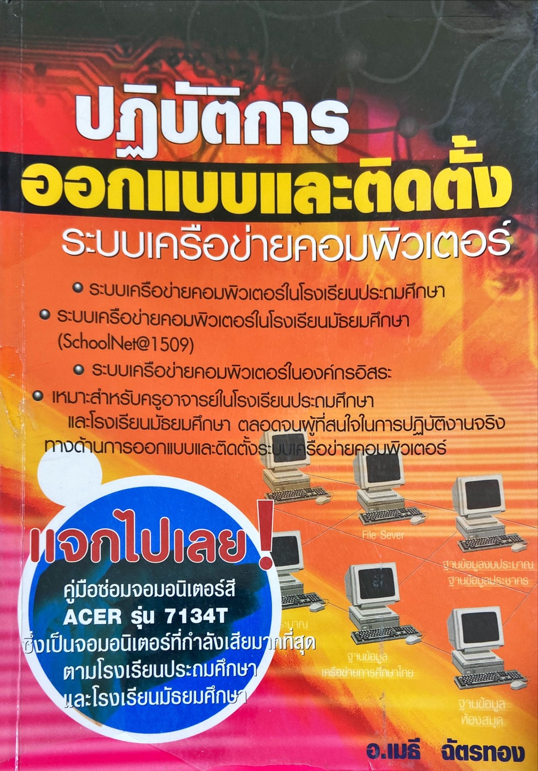 ปฏิบัติการออกแบบและติดตั้งระบบเครือข่ายคอมพิวเตอร์
