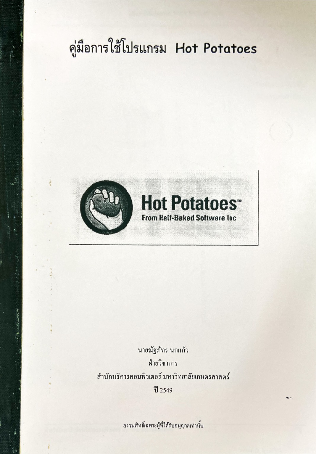 คู๋มือการใช้โปรแกรม Hot Potatoes