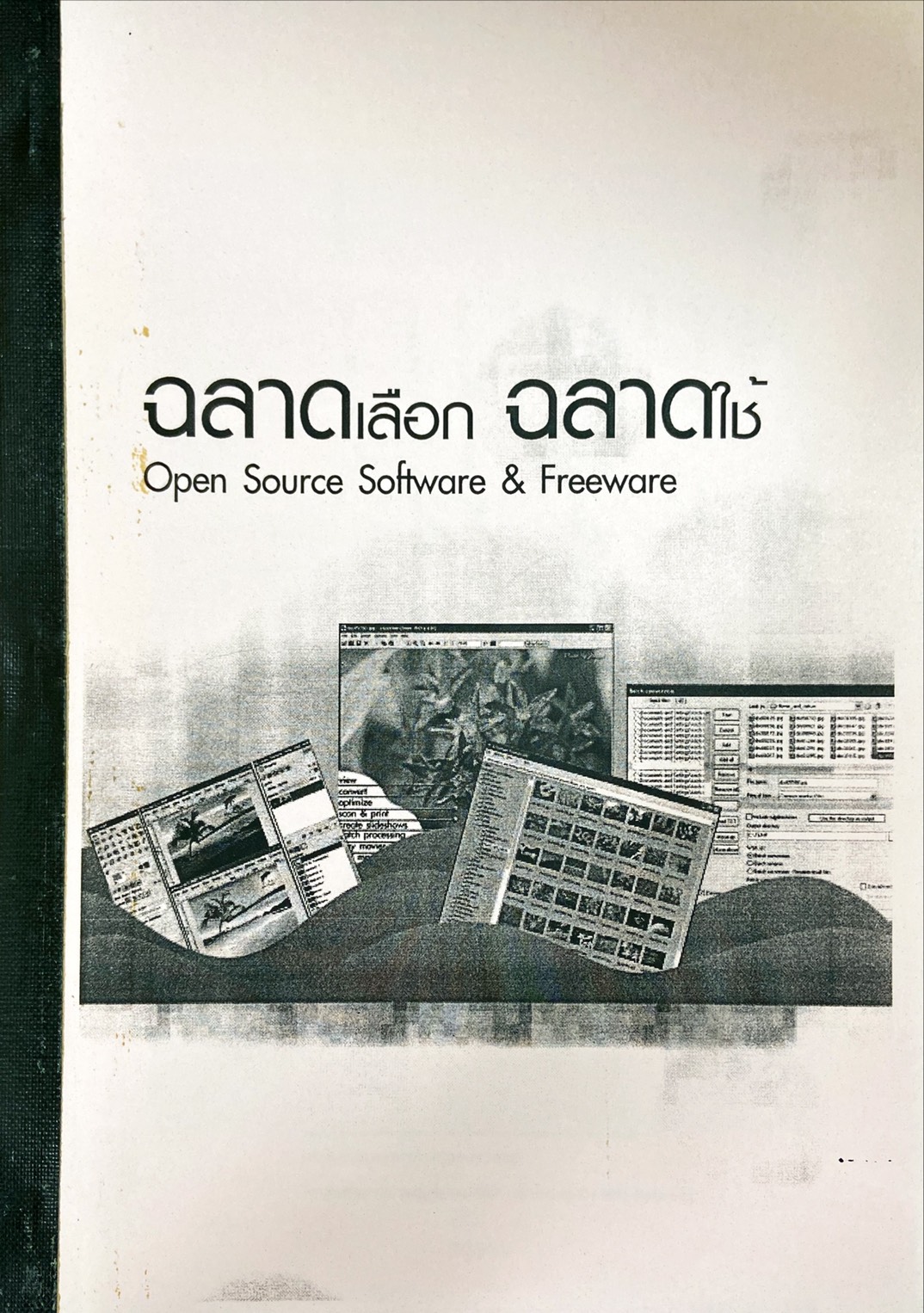 ฉลาดเลือก ฉลาดใช้ Open Source Software