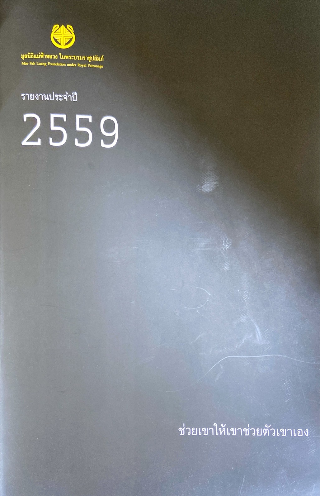 รายงานประจำปี 2559 : ช่วยเขาให้เขาช่วยตัวเขาเอง